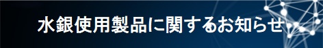 水銀使用製品に関するお知らせ