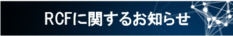 RCFに関するお知らせ