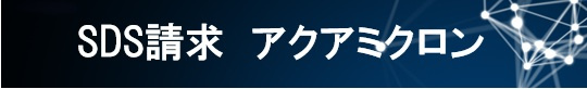 SDS_アクアミクロン